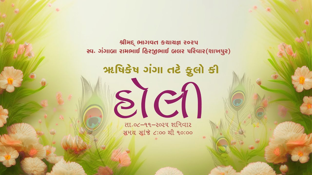 સ્વ.ગંગાબા રામભાઈ હીરજીભાઈ બલર પરિવાર  શાખપુર દ્વારા આયોજીત  ફુલોંકી હોળી   ઋષિકેશ દિવસ-6