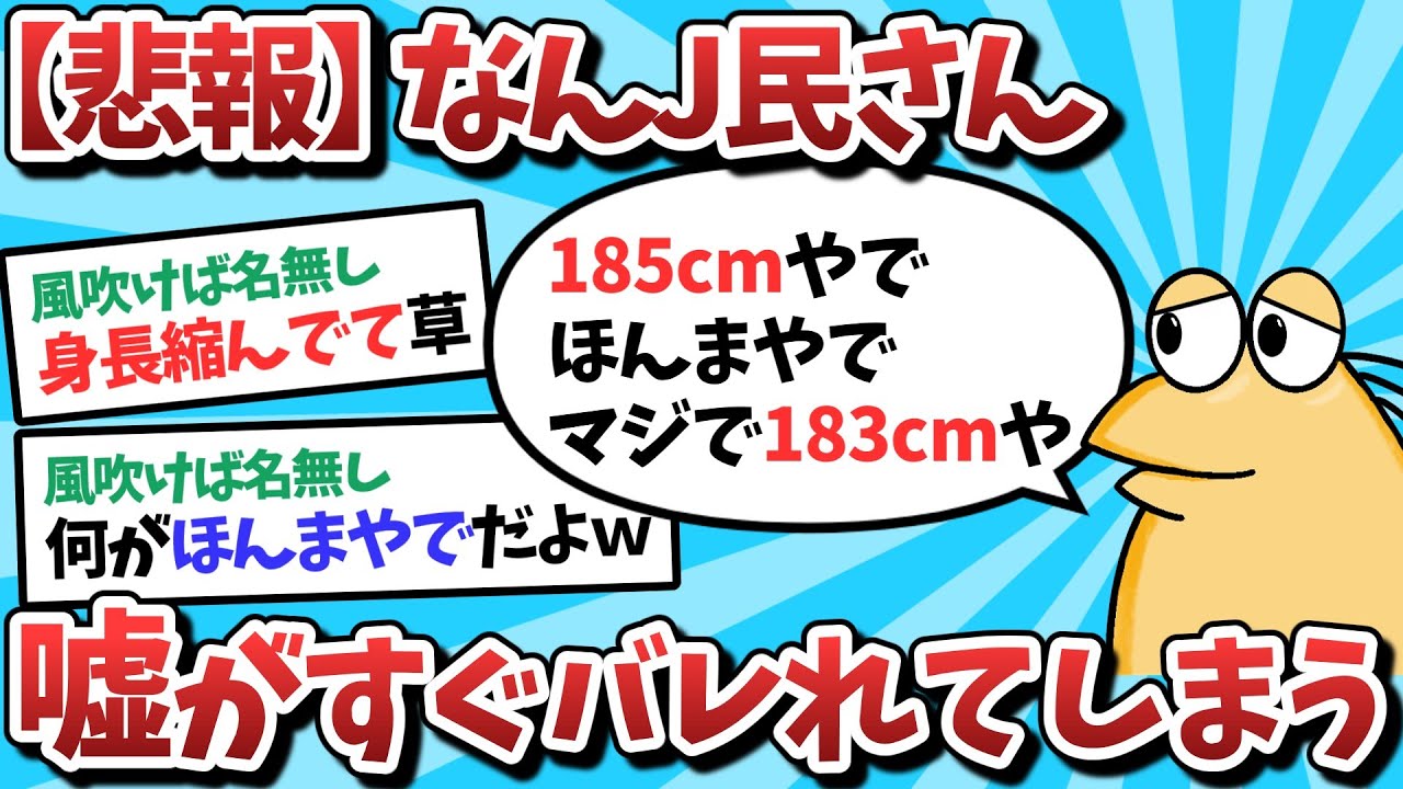 【2ch面白いスレ】【悲報】なんJ民さん、小さい嘘がすぐバレてしまうｗｗｗ【ゆっくり解説】