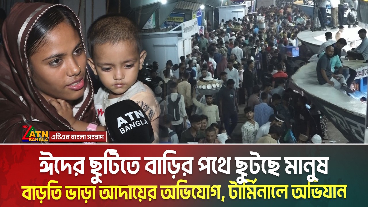 ঈদের ছুটিতে বাড়ির পথে ছুটছে মানুষ, বাড়তি ভাড়া আদায়ের অভিযোগ, টার্মিনালে অভিযান | Eid Journey
