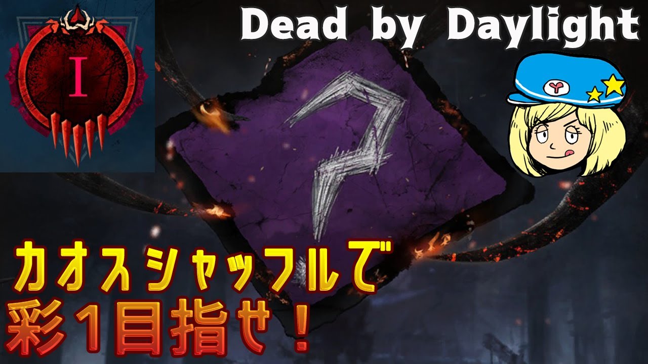 【DBD】カオスシャッフルで彩1目指せ！【Dead by Daylight】#DeadbyDaylightPartner