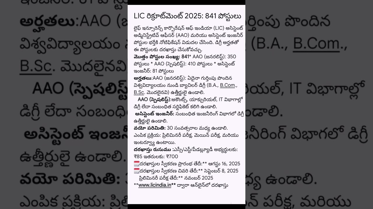 LIC రిక్రూట్&zwnj;మెంట్ 2025: 841 పోస్టులు #licjobs #latestjobs #governmentjobs #aao #lic #jobs