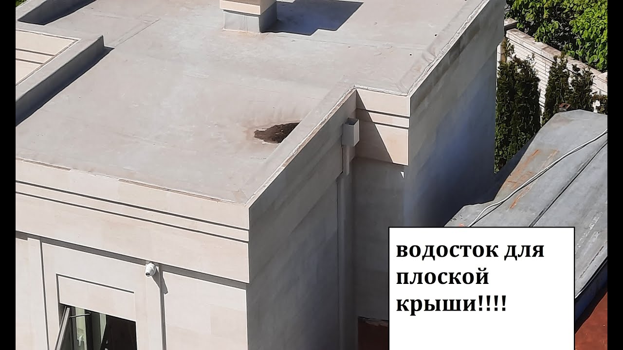 ВОДОСТОЧНАЯ ТРУБА для плоской кровли.