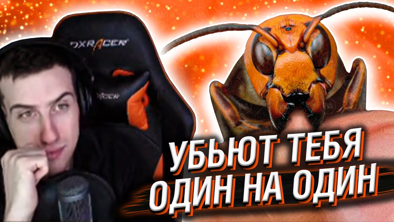 ЭТИ НАСЕКОМЫЕ УБЬЮТ ТЕБЯ ОДИН НА ОДИН // РЕАКЦИЯ HELLYEAHPLAY