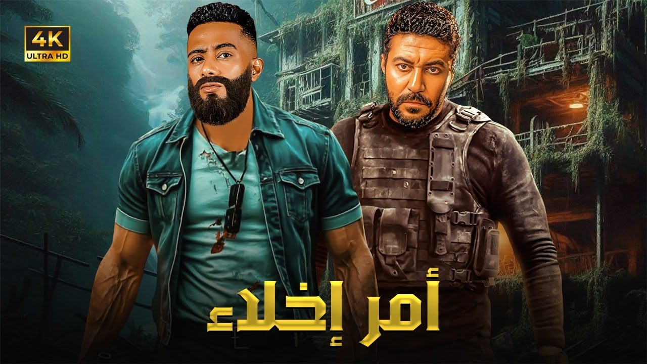 فيلم الأكشن | أمر إخلاء | كامل بطولة محمد رمضان و محمد عز 4K