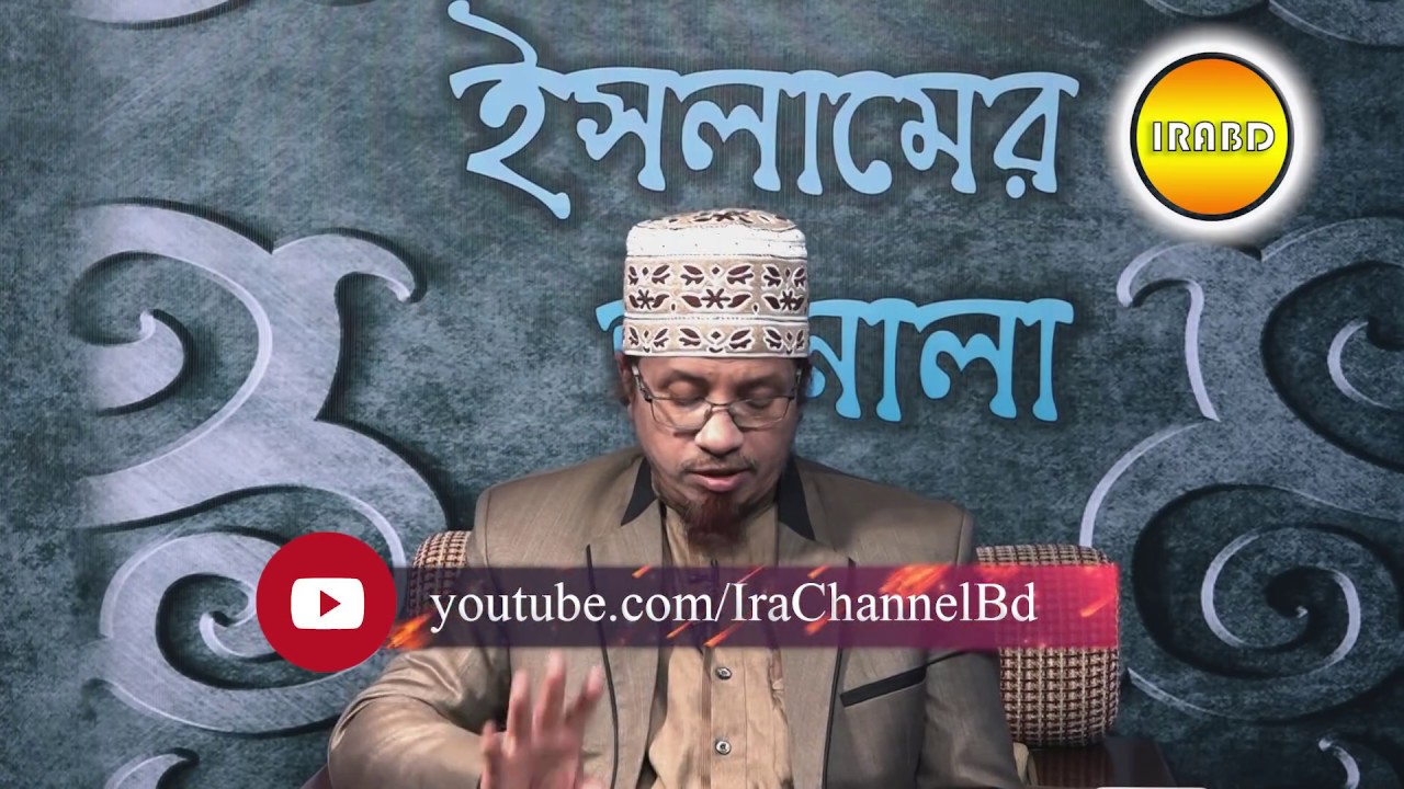 IRABD * ইসলামের জানালা * প্রশ্ন-উত্তর BY Mufti Kazi Ibrahim 07-01-2018