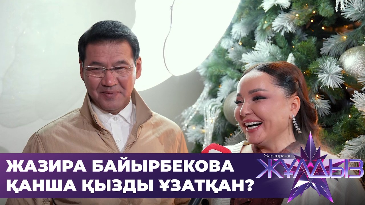 Жазира & Жанболат: «Дара» өнер мектебін ашамыз