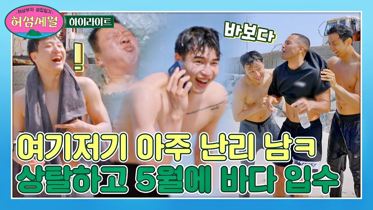 [하이라이트] 허삼부자 녹도에서 농구, 족구까지 완패함(☍﹏⁰)｡ 숨참고 입수 다이브🌊 | 허섬세월 | JTBC 220720 방송