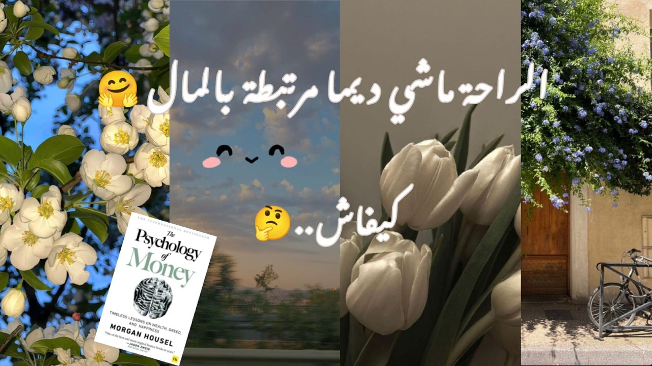 علاش الفلوس ماكتعطيش الراحة| ملخص كتاب The Psychology of Money  بالدارجة