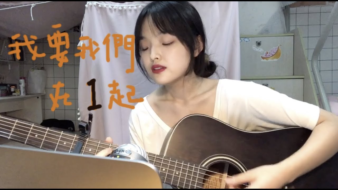 我要我们在一起-范晓萱（cover）