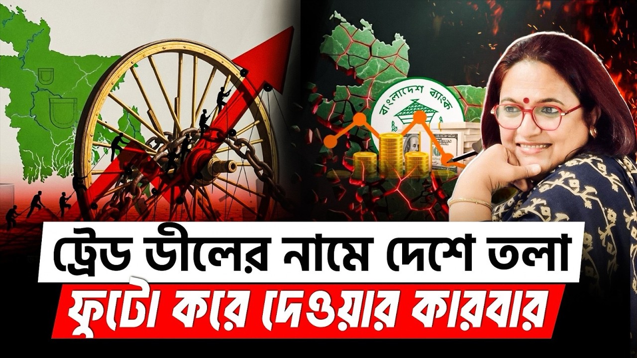 ট্রেড ডীলের নামে দেশে তলা ফুটো করে দেওয়ার কারবার | US–Bangladesh Trade Deal