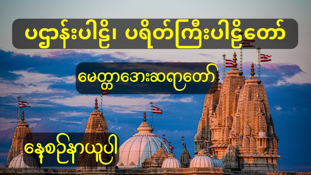 မင်္ဂလာအပေါင်းနဲ့ ပြည့်စုံစေဖို့ ပရိတ်ကြီး ၁၁ သုတ် နှင့် ပဌာန်းပါဠိတော် (နေ့စဉ် နာယူပူဇော်ရန်)