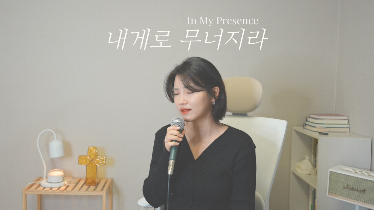 내게로 무너지라 In My Presence (Cover) - Blessing Studio I 김예선