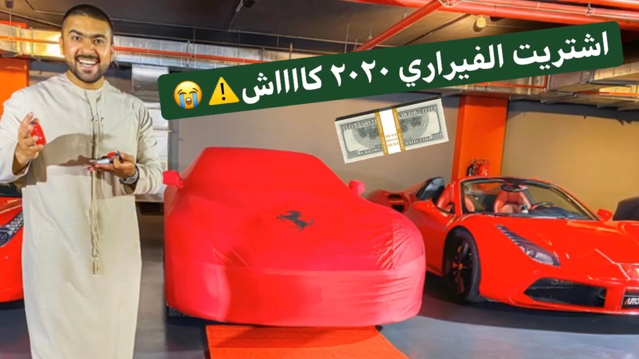 إشتريت فيراري كاش !! تحقق حلم السنين 😭😭
