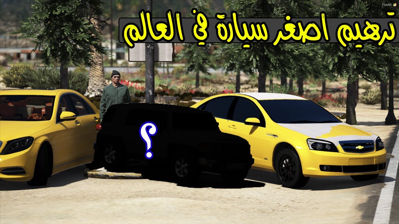 فلم - شركة الترهيم #4 ترهيم اصغر سيارة في العالم !! | GTA 5