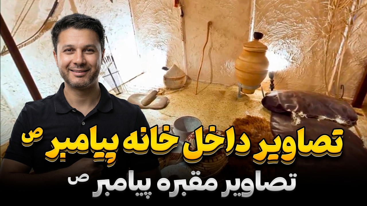 خانه  پیامبرﷺ چگونه بود؟| تصاویر مقبره پیامبر ﷺ | سفر به مدینه|House of Prophet Muhammad
