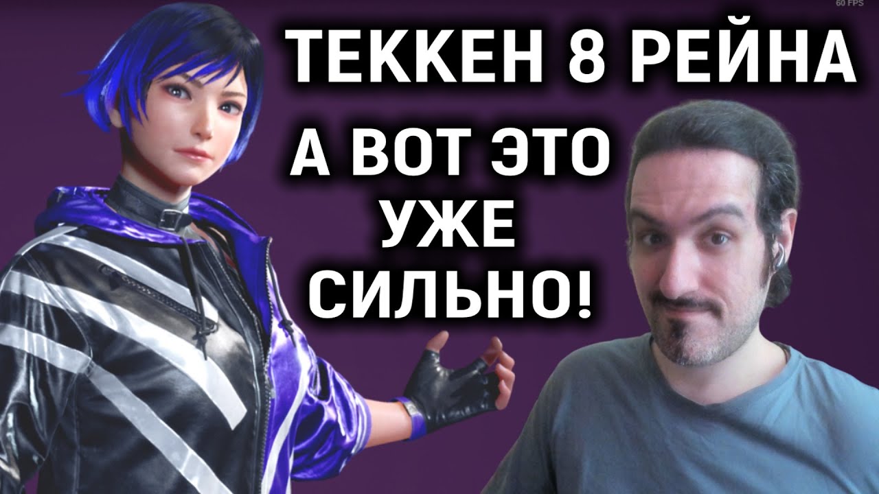 Теккен 8 Рейна - стала сильнее! Tekken 8 Reina Online
