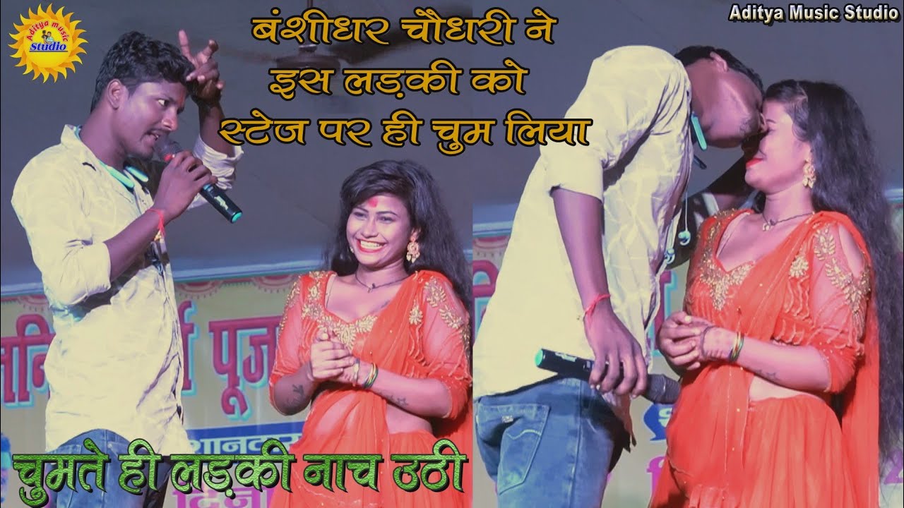 बंशीधर चौधरी ने Stage पर इस लड़की को लिया चुम्मा | Banshidhar Chaudhari Stage Show 2023