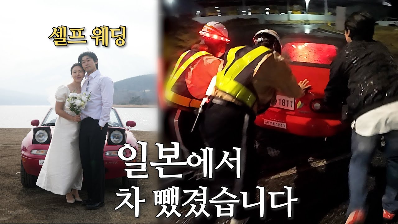 웨딩촬영갔다가 일본 고속도로에서 차 뺏겼습니다