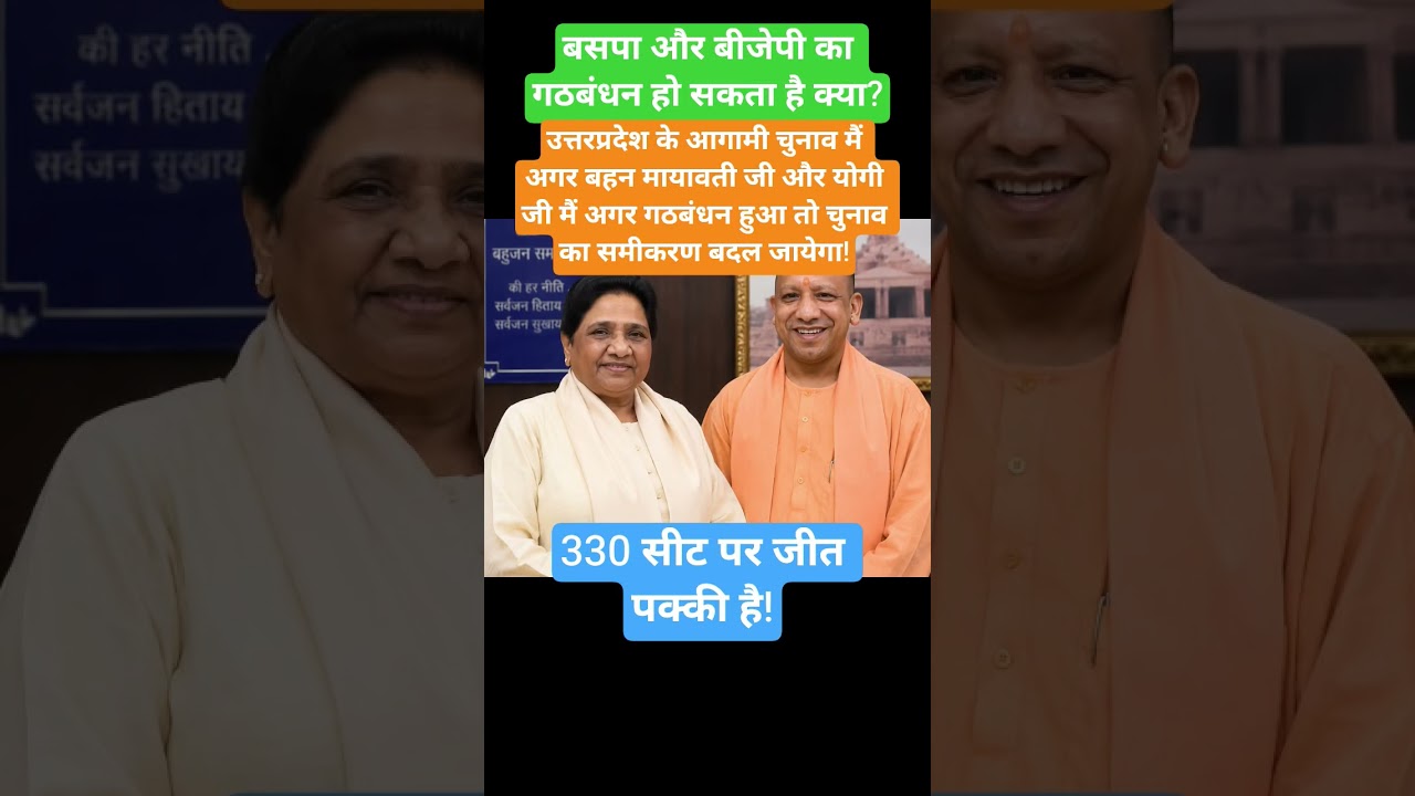 BSP and BJP Alliance! #news #bsp #mayawati #yogiadityanath #bhim #jaibhim #pappu #samajwadiparty #sp