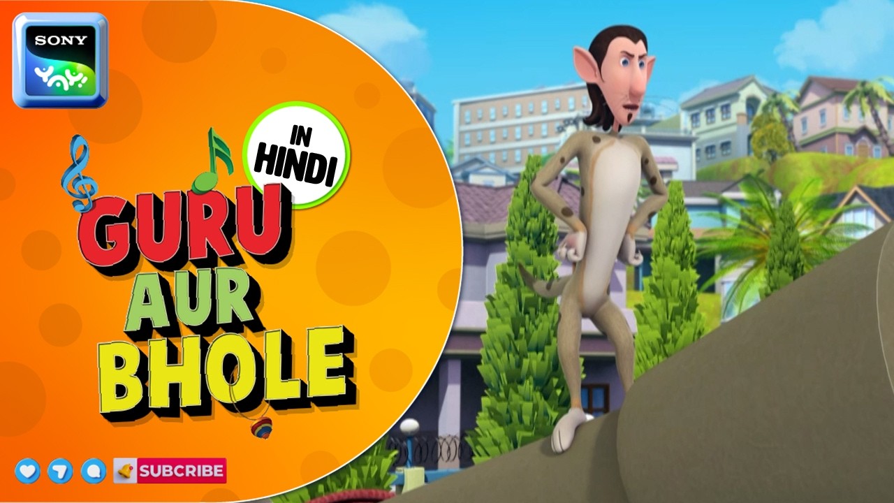 आँख मेंचौली का किस्सा | Guru Aur Bhole | Cartoon for Kids