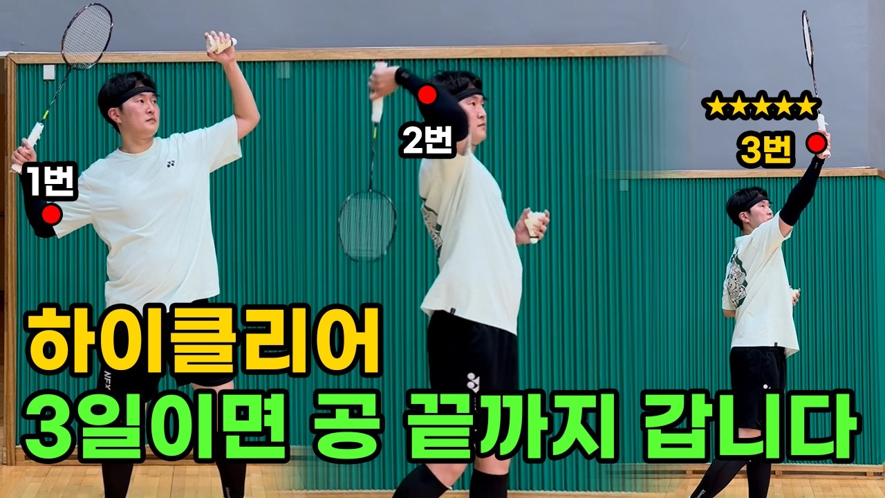 힘빼고 살살쳐도 하이클리어 잘치는 가뿐한 방법. 초보도 할 수 있는 하이클리어 임팩트 스윙, 이 동작 모르면 평생고생합니다.