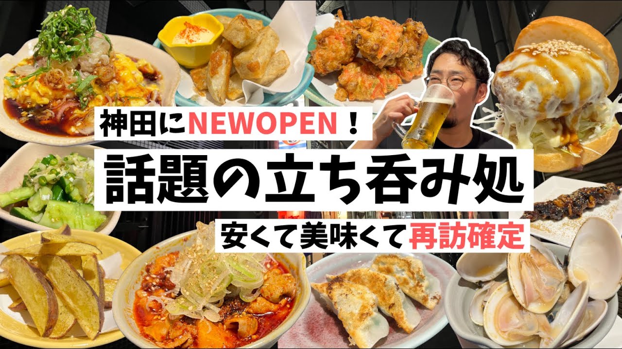 【神田】NEWOPEN！安くて美味い話題の立ち飲み屋が最高でした