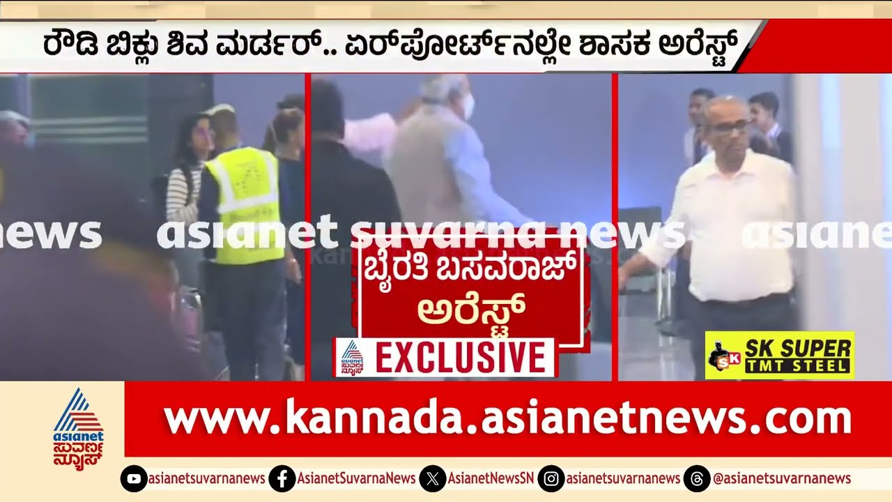 ಬೈರತಿ ಬಸವರಾಜು ಅರೆಸ್ಟ್ ಮಾಡಿದ CID ಅಧಿಕಾರಿಗಳು | CID Arrested Byrathi Basavaraj | Suvarna News