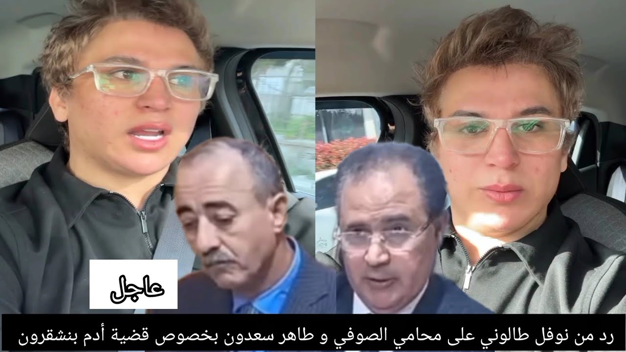 رد من نوفل طالوني على محامي الصوفي و طاهر سعدون بخصوص قضية أدم بنشقرون 