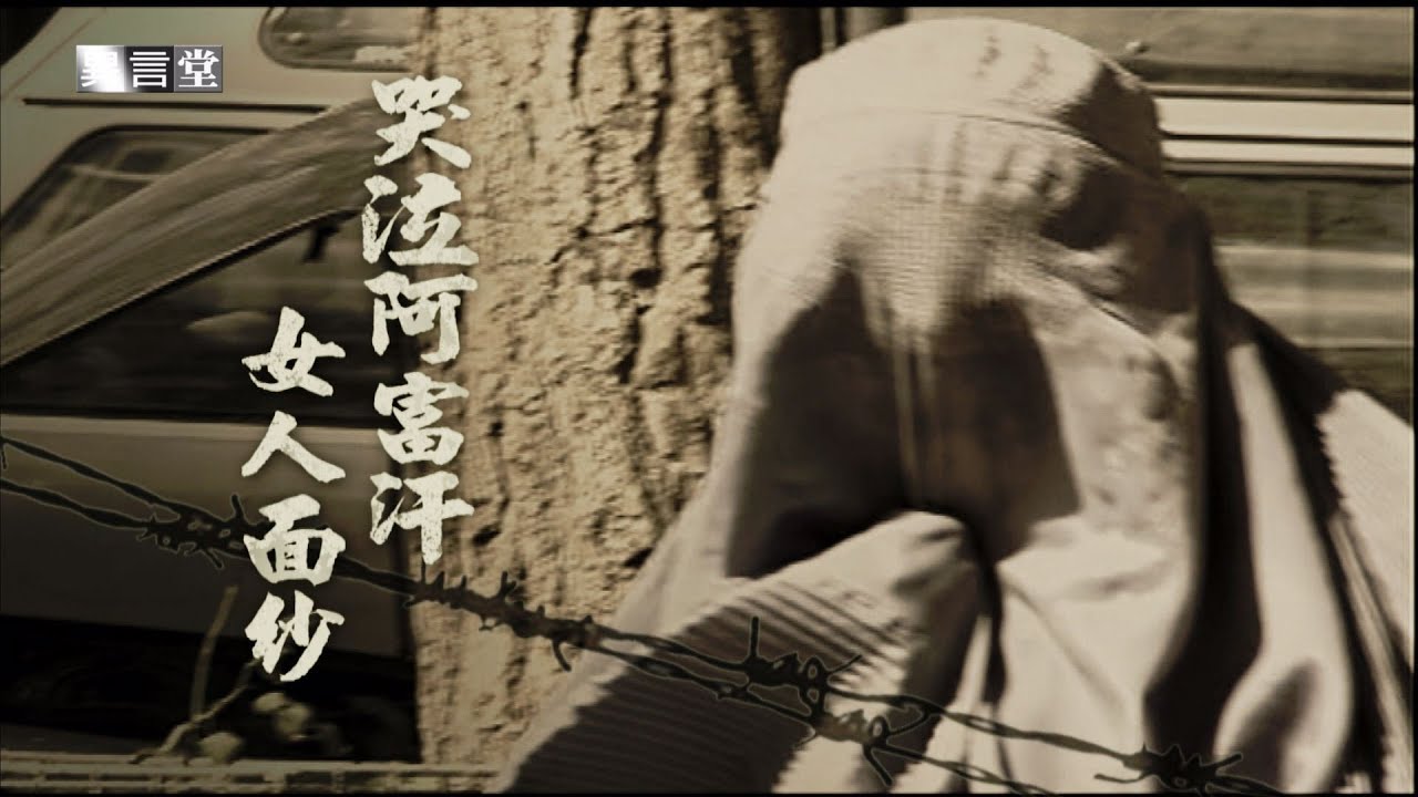 【民視異言堂】哭泣的阿富汗－女人面紗