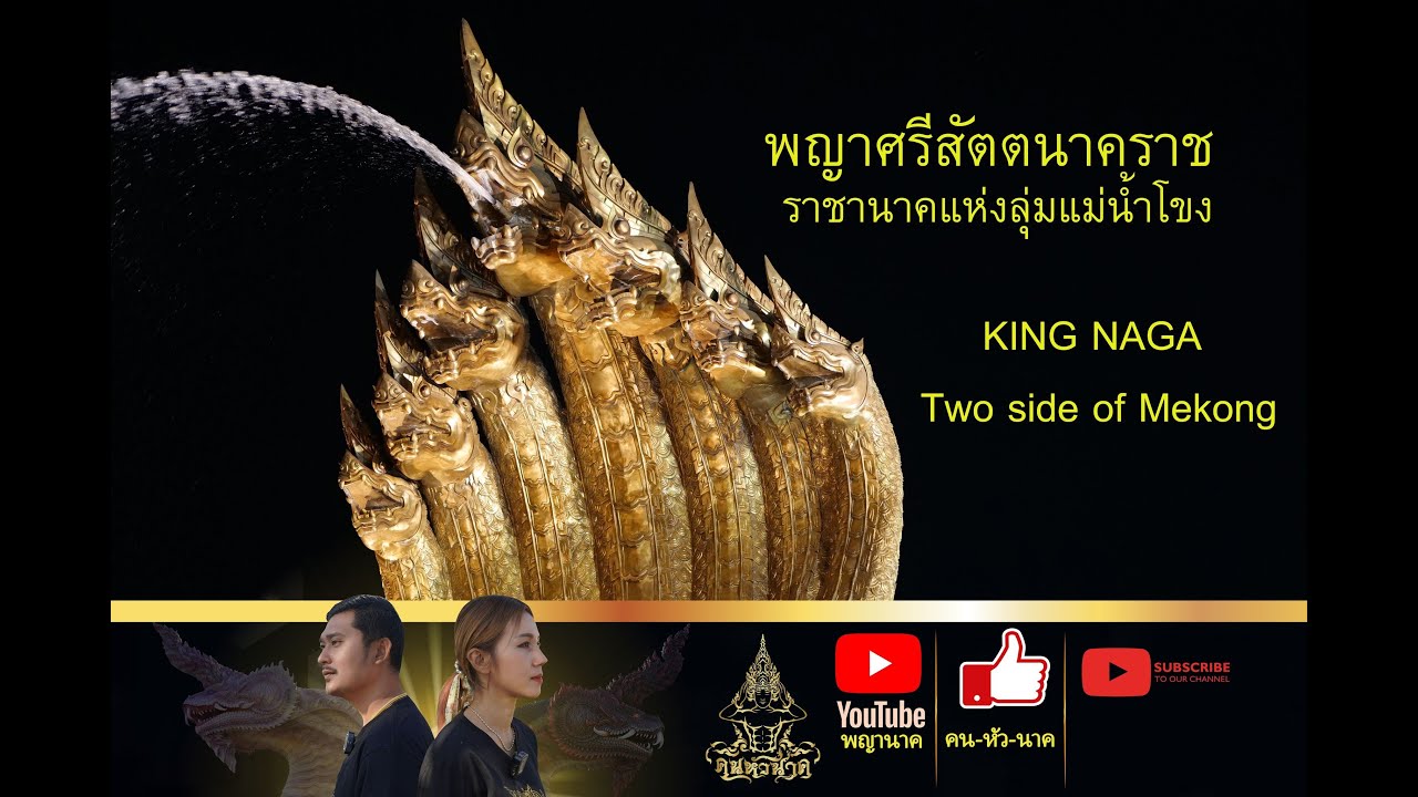 พญาศรีสัตตนาคราช  ราชานาคแห่งลุ่มแม่น้ำโขง THE KING NAGA Two side of Mekong |คน-หัวนาค |ພະຍານາກ