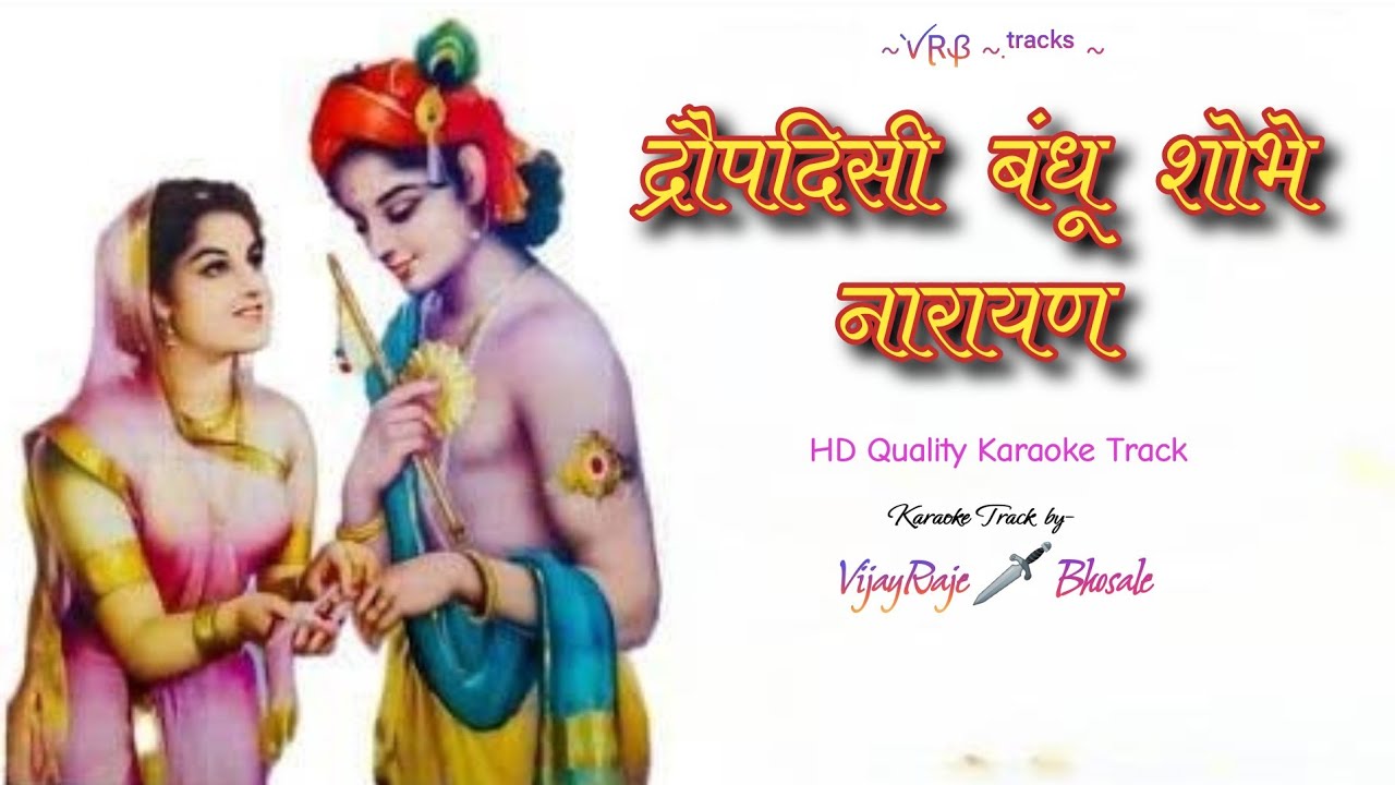 Draupadisi Bandhu Shobhe Narayan | Karaoke Track | द्रौपदिसी बंधू शोभे नारायण | Shyamchi Aai