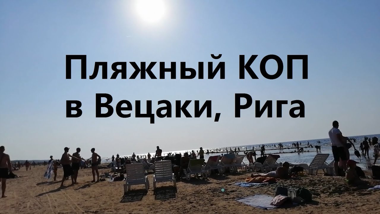 Коп на пляже в Вецаки, Рига