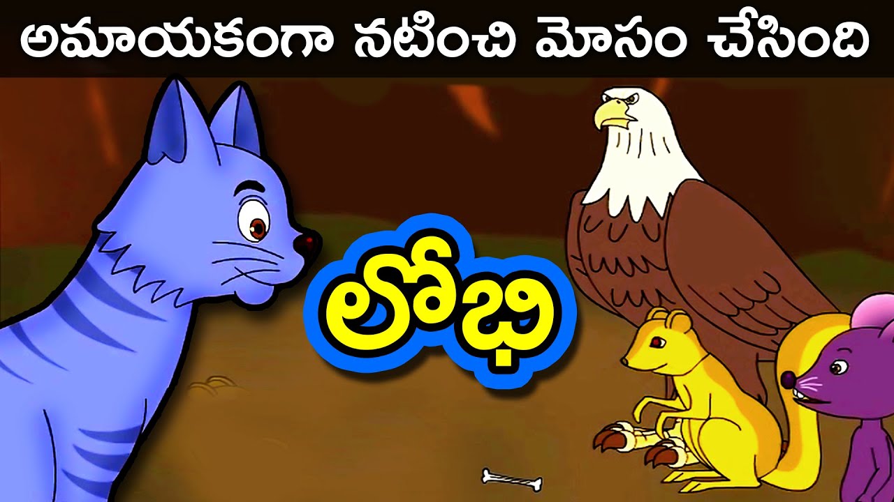 పిల్లి అమాయకంగా నటించి ఎంతటి దారుణానికి ఒడిగట్టిందో చూడండి | Telugu Stories | Telugu Kathalu