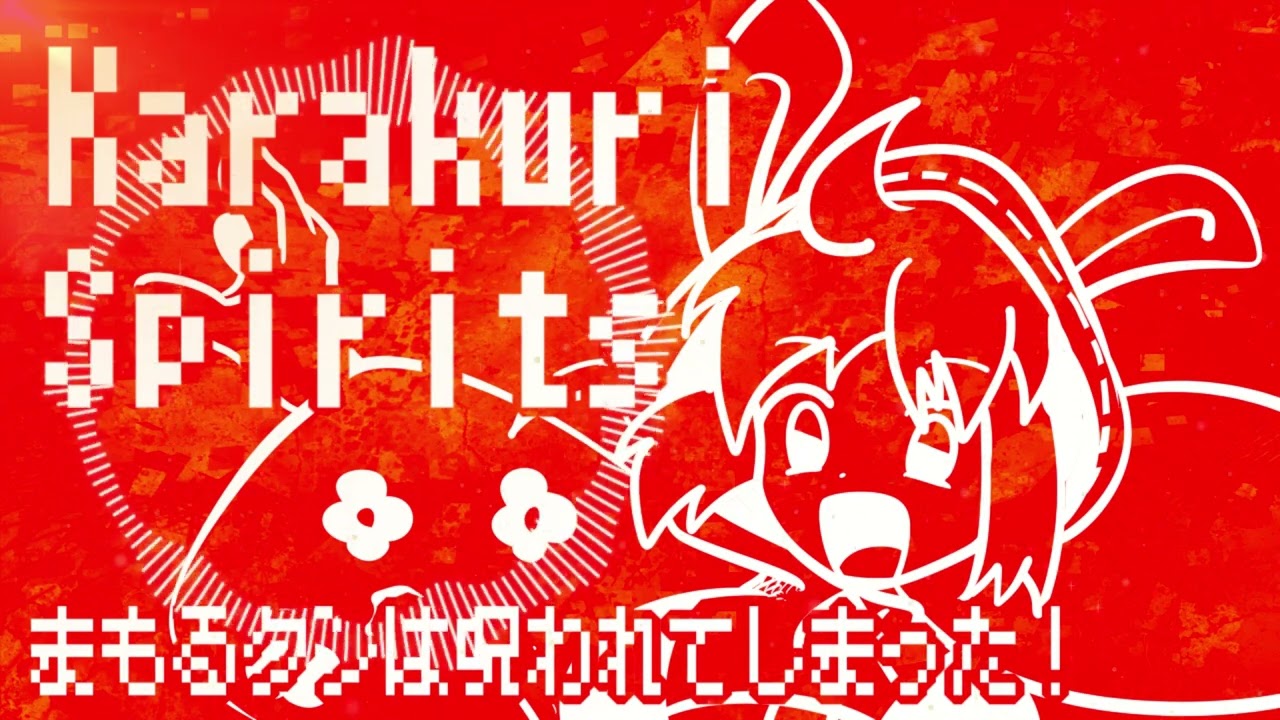 【まもるクンは呪われてしまった！】Karakuri Spiritsアレンジ【チップチューン】