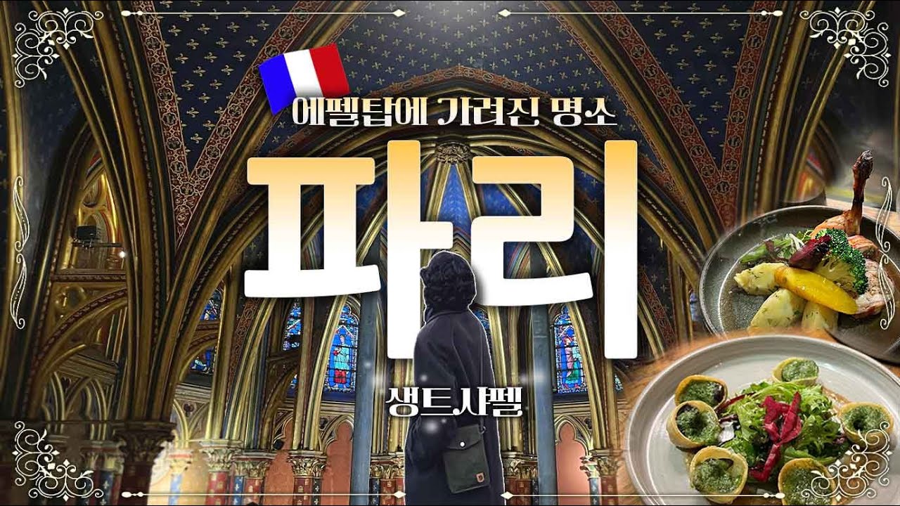 파리여행 | 프랑스 파리에서 보내는 화려한? 일상 여행 | 생트샤펠 | 파리 맛집
