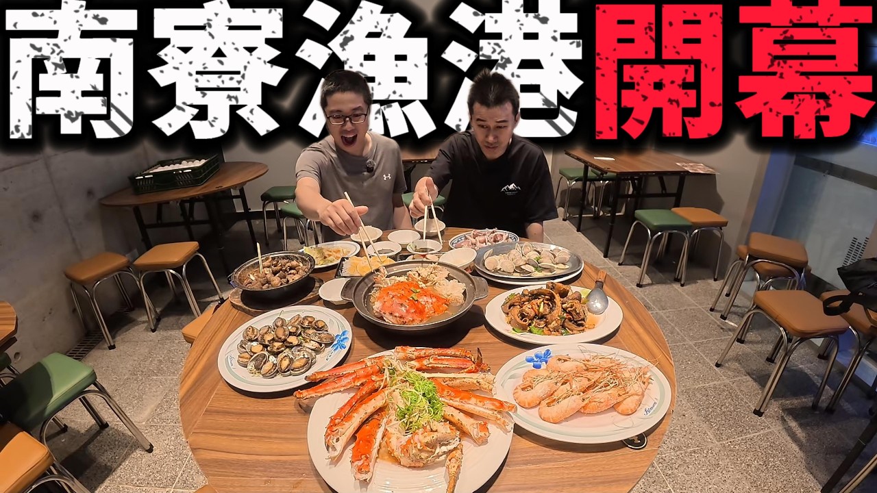 新竹南寮漁港全新開幕 硬體最頂漁港?? 破萬活帝王蟹2吃 最詳細開箱攻略 開幕期間發消費金 還天天能領？帶2萬塊暴力實測 毫無感情 全是消費!