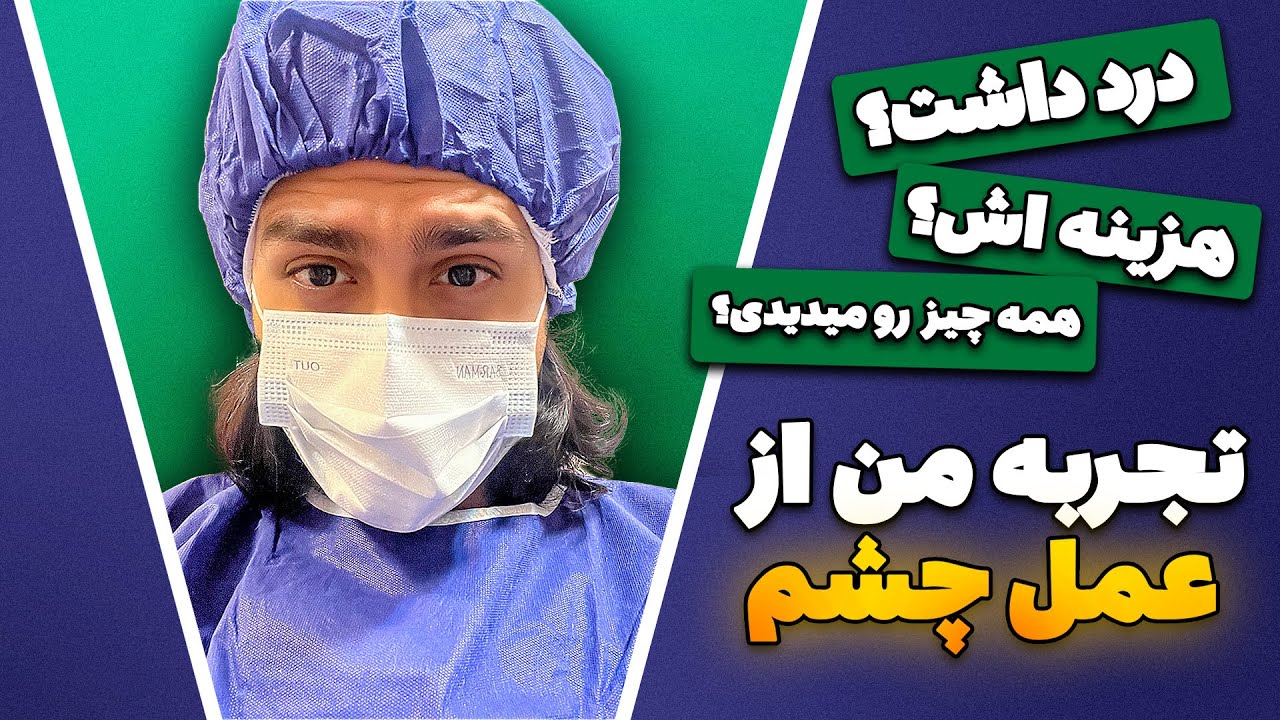 بودش ASMR تمام تجربیات عمل چشمم !! مثل ویدئو های
