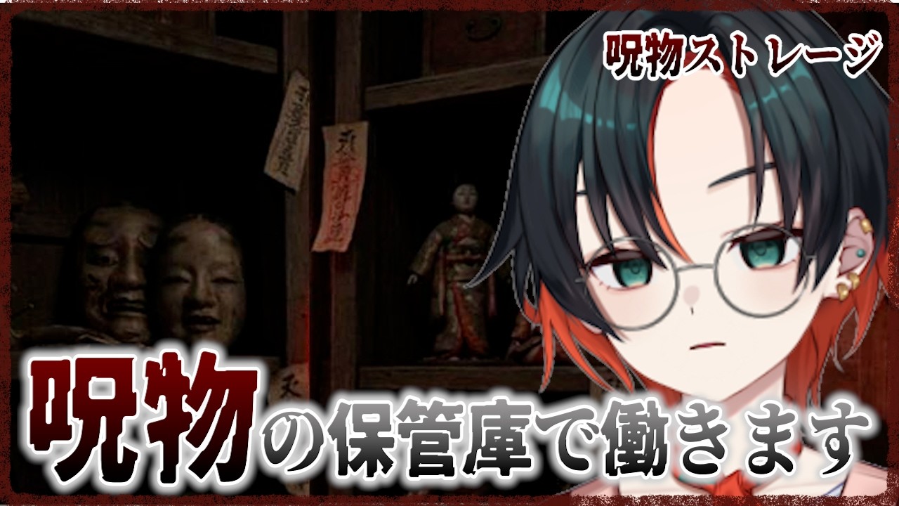 【呪物ストレージ】あなたの呪いはどこから？私は腹から。【#新人vtuber  】