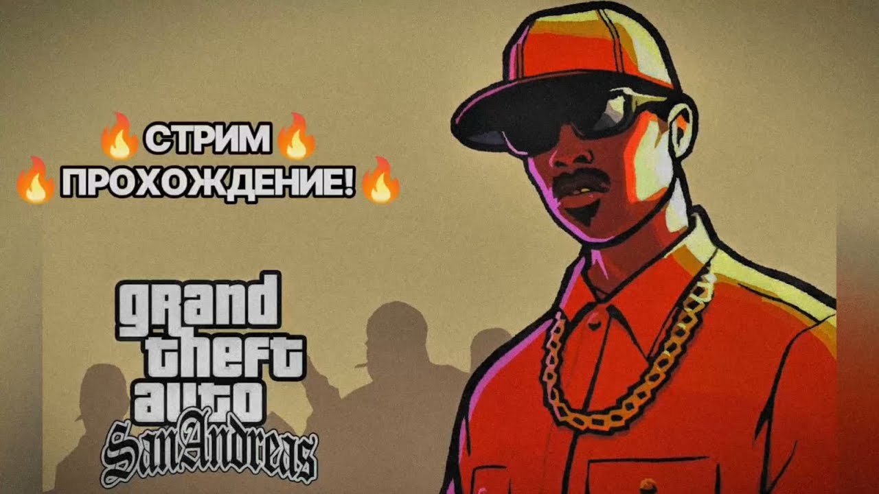 СТРИМ GTA SA! ПРОХОЖДЕНИЕ ЛЕГЕНДЫ! №3
