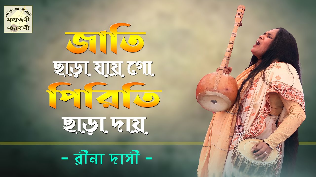 জাতি ছাড়া যায় গো পিরিতি ছাড়া দায় | রীনা দাসী | Rina Das Baul | Jati Chara Jai go, Piriti chara daay