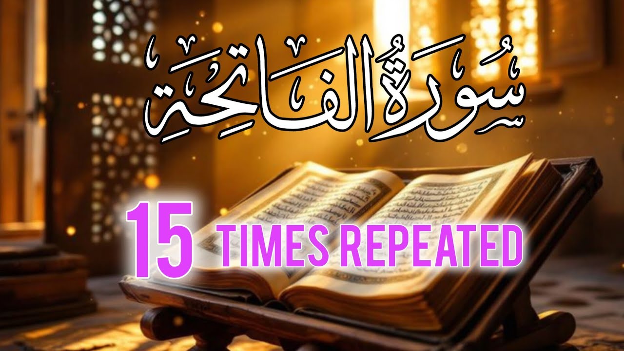 Most beautiful tilawat surah Al-Fatiha || 15 times repeated |سورةالفاتحه 