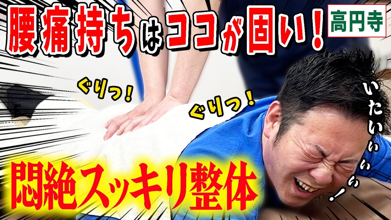 【腰痛 整体】立っても座ってもどうにもならない腰痛！骨盤の整体と筋肉ほぐしで一気に解消！東京高円寺名倉堂鍼灸整骨院