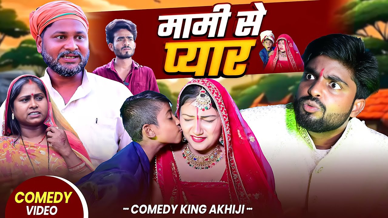 #COMEDY - मामी से प्यार | #Akhijibhojpuricomedy | Mami Se Pyar | #Dileep Vines | #New Comedy Video