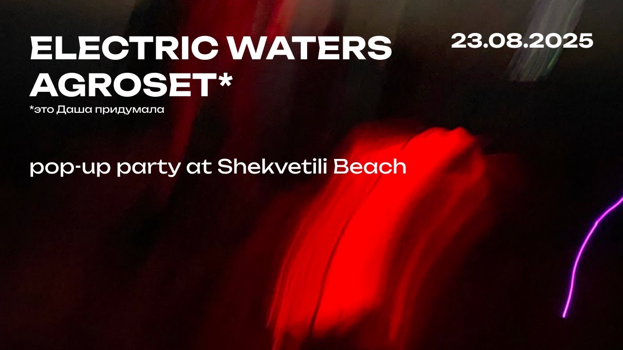 Set 3 | electric waters agroset | 23.08.2025 | pop-up party at shekvetili beach