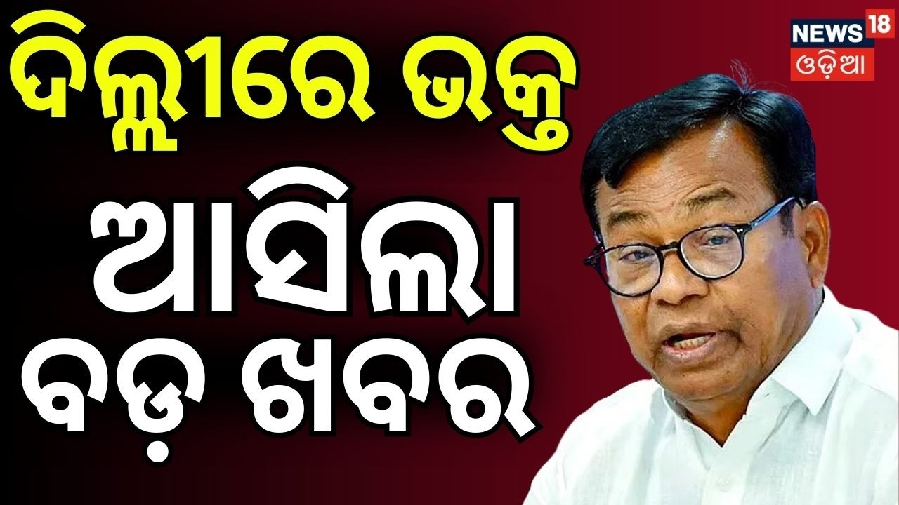 ଦିଲ୍ଲୀରେ ଭକ୍ତ ଆସିଲା ବଡ଼ ଖବର | Bhakta Charan Das Meets High Command In Delhi | Rajya Sabha Election
