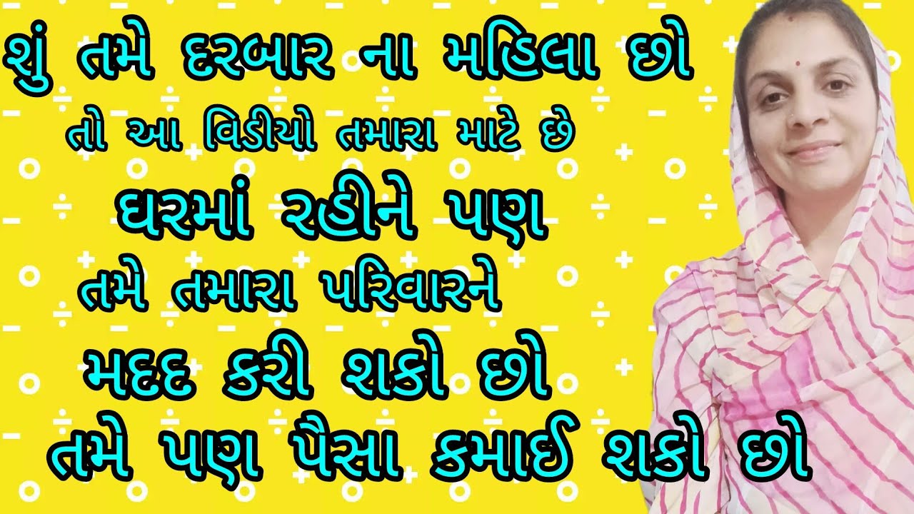 શું તમે ઘરે બેસીને પૈસા કમાવા માગું છુ Do you want to work from home?