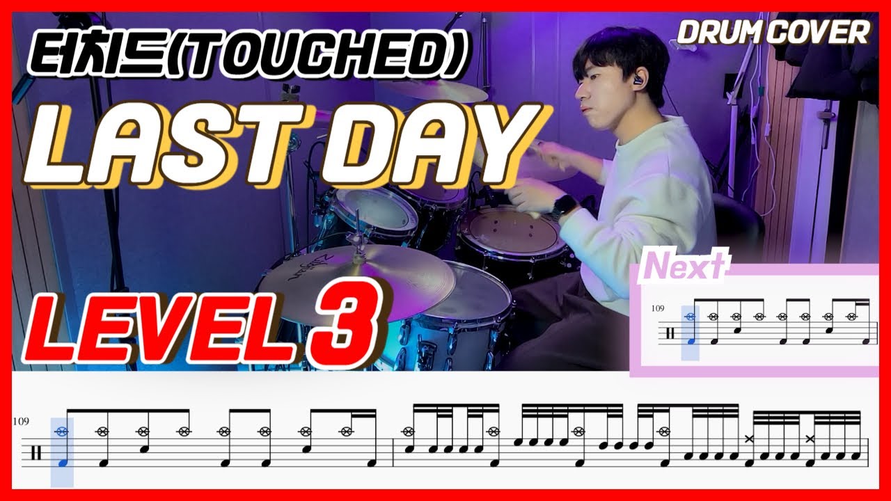 터치드(touched) - Last Day Lv3 /드럼악보/Drum score/드럼 커버/Drum cover