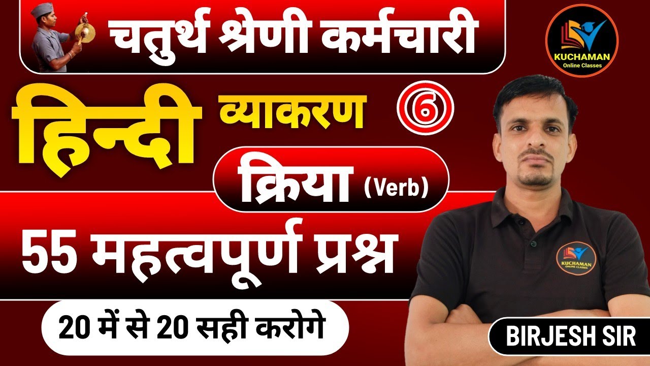 चतुर्थ श्रेणी कर्मचारी : हिन्दी क्लास 6 । क्रिया के महत्वपूर्ण प्रश्न । Kriya important questions