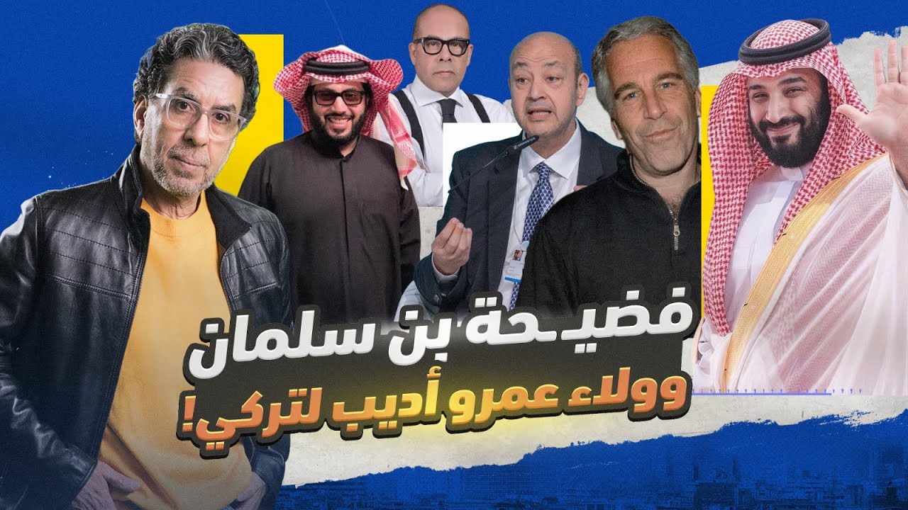 !فضـ ـيحة السعودية وبن سلمان في تسريبات قصر إبستين