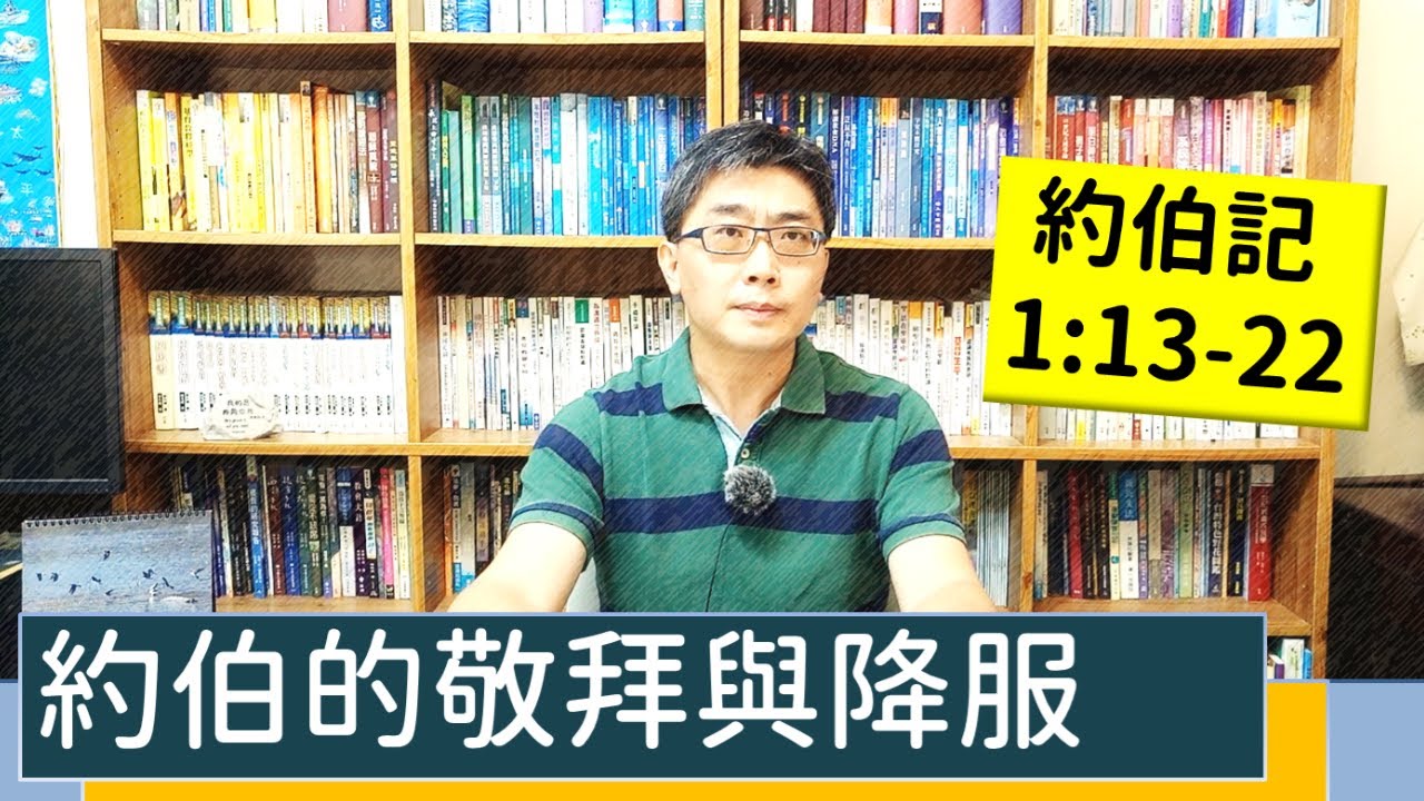 2021.10.03∣活潑的生命∣約伯記1:13-22逐節講解∣【約伯的敬拜與降服】